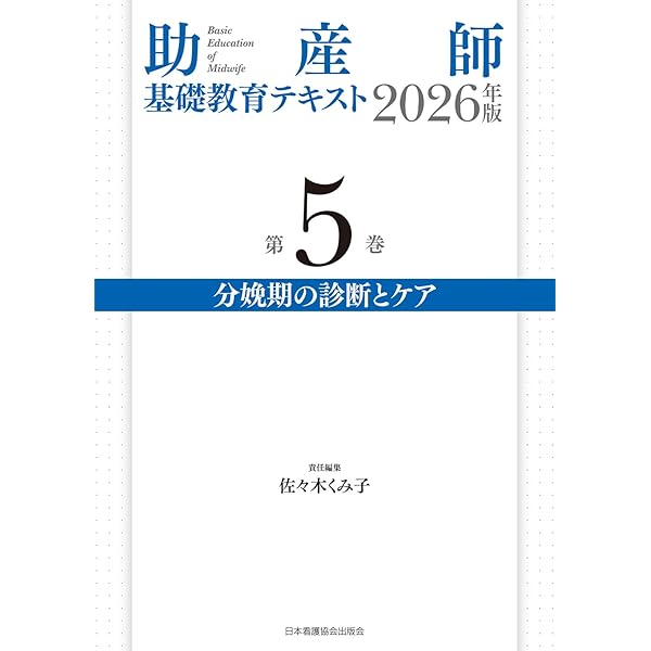 助産診断・技術学II 第7版: [2]分娩期・産褥期 (助産学講座 7) | 松崎